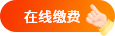 在线缴费